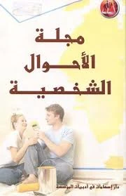 Cover of مجلة الأحوال الشخصية